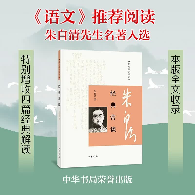 经典常谈/跟大师学国学