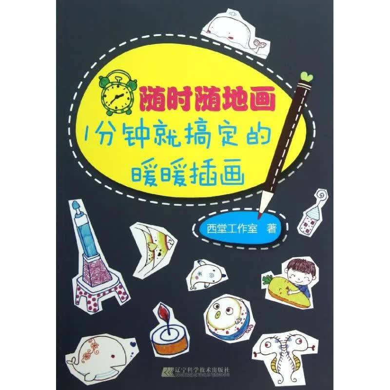 /随时随地画 西堂工作室 书籍