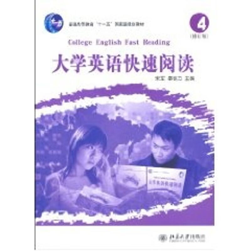 大学英语快速阅读(4)(修订版)