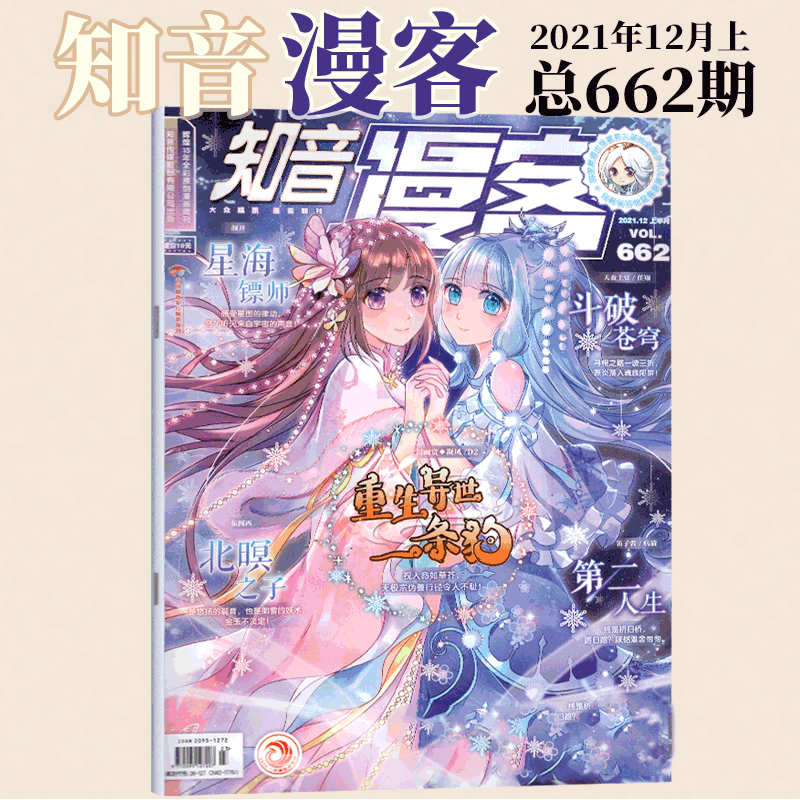 知音漫客杂志 2021年12月上 总662期