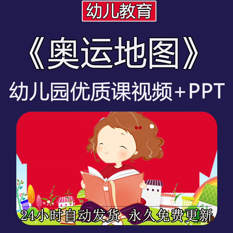 幼儿园大班综合课程《奥运地图》优质公开课视频教案