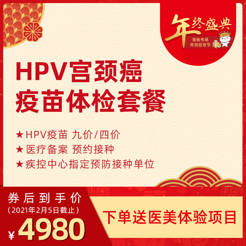 北京嘉禾妇儿 HPV九价疫苗A/C套餐 9价疫苗包含妇科体检套餐预约服务（需提前咨询预约） 3支（含体检） 九价疫苗A