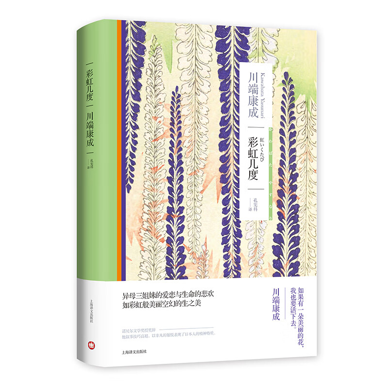彩虹几度 川端康成作品系列 诺贝尔文学奖得主川端康成作品 异母三姐妹的爱恋与悲欢彩虹般美丽空幻的生活