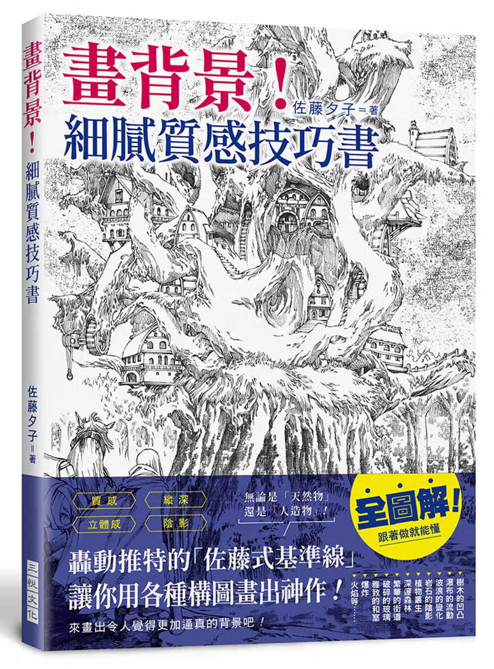 在途 原版进口书 佐藤夕子画背景！细腻质感技巧书：轰动推特的「佐藤式基准线」，让你用各种构图画