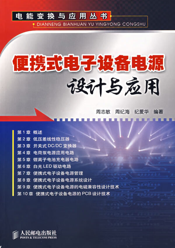便携式电子设备电源设计与应用【正版图书】