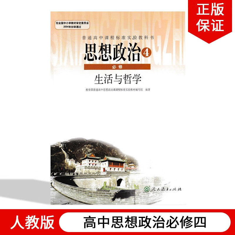 2023正版人教版高中思想政治必修4生活与哲学课本人教版必修4四政治教材人民教育出版社