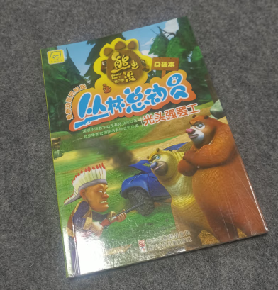 共6本 熊出没之丛林总动员 诅咒之石+光