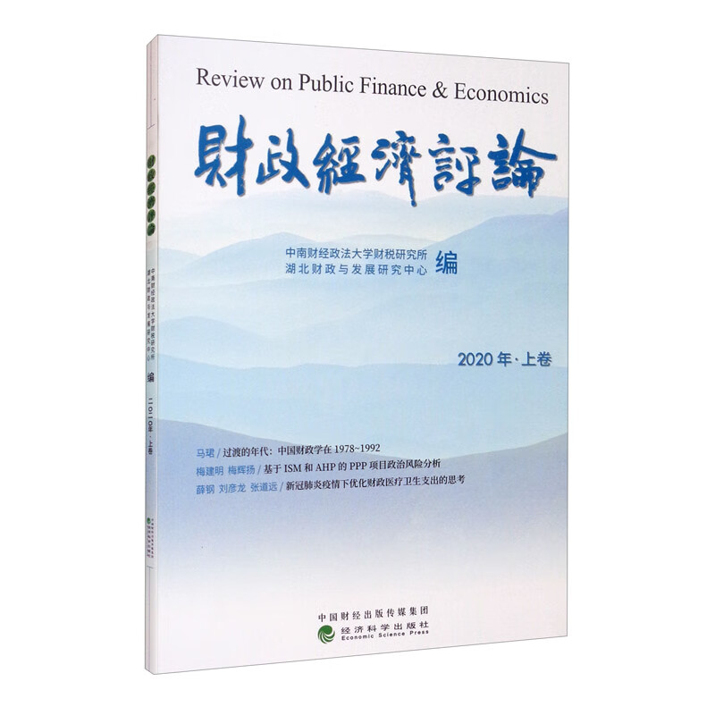 财政经济评论 2020年.上卷