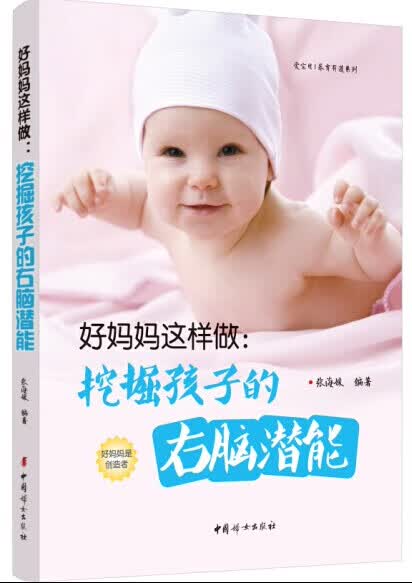 好妈妈这样做:挖掘孩子的右脑潜能 张海媛