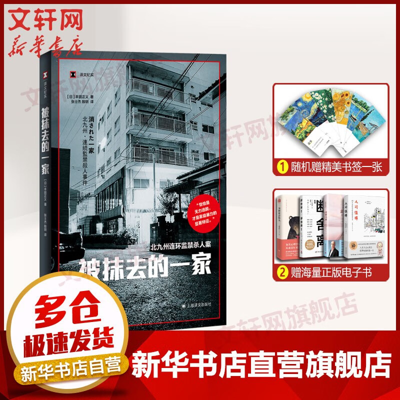 译文纪实系列 日本系列 被抹去的一家北九