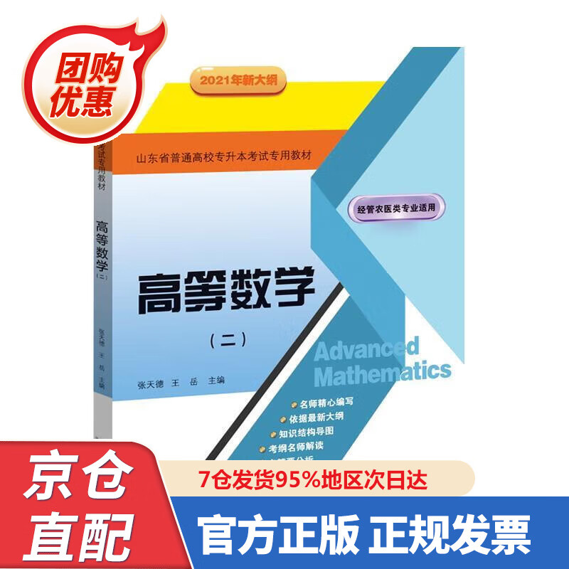 【新书】高等数学(二)山东省普通高校专升