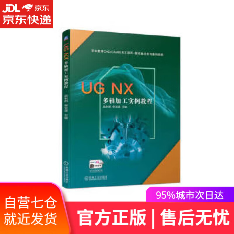 【新华书店】【正版图书】UG NX 多轴加工实例教程 赵东明,佟宝波 机械工业出版社