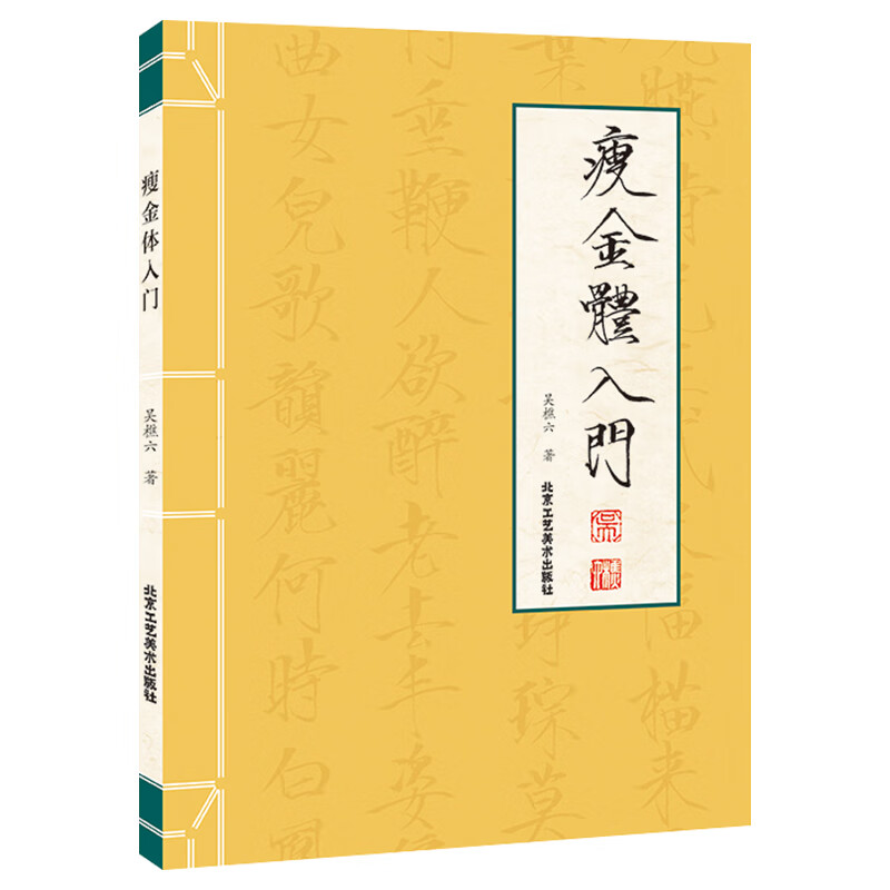 【包邮】怎样写瘦金体 书法入门 临摹练习字帖碑帖教程 瘦金体入门 定价28