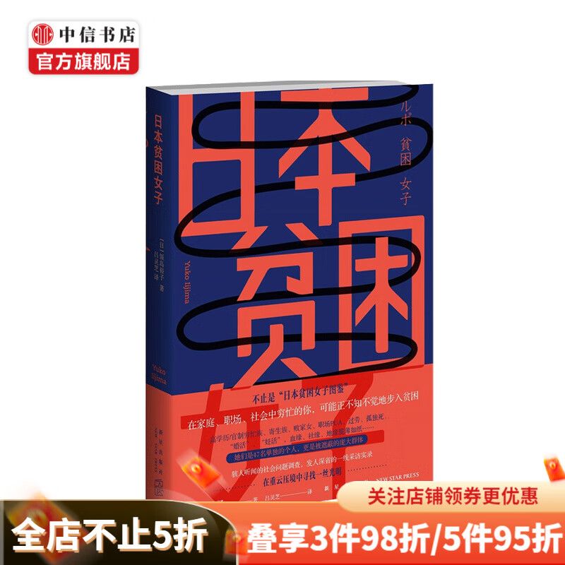 日本贫困女子 饭岛裕子 著