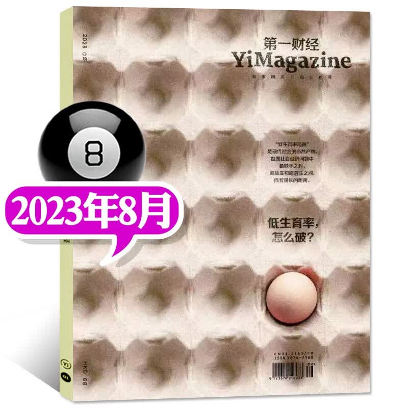 第一财经杂志2023年8月新（另有1-8月现货打包/全年订阅/2022年往期公司的秘密可选）商业财经书籍经营管理金融投资理财新闻资讯期刊 【新】2023年8月【低生育率 怎么破】
