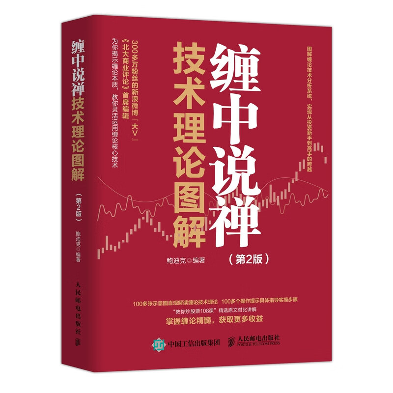 缠中说禅技术理论图解(第2版)