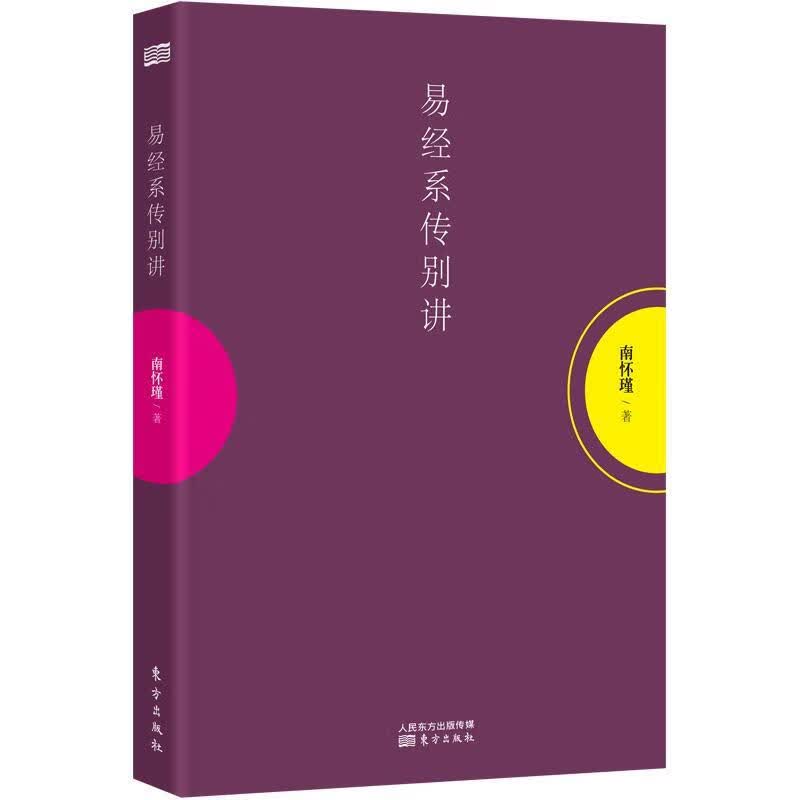 包邮：易经系传别讲国学/古籍 图书