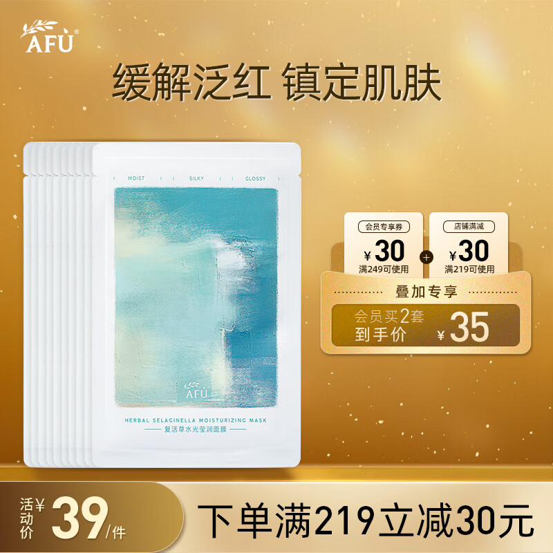 阿芙AFU复活草补水男女士面膜25mlx10片 保湿补水敏感肌熬夜 舒缓镇定
