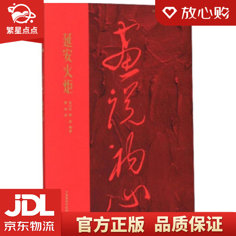 【全新正版】延安火炬画说初心 蔡亮 绘 中国美术学院出版社