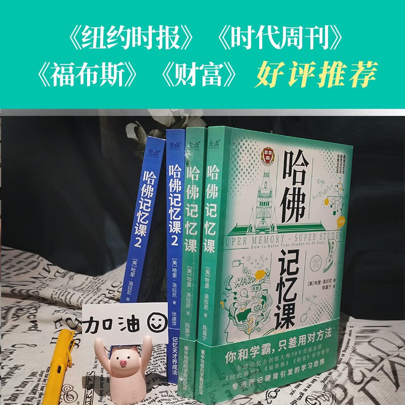 哈佛记忆课（全2册）（你和学霸，只差用对方法！全球记忆力训练大师30年经验总结）详情图