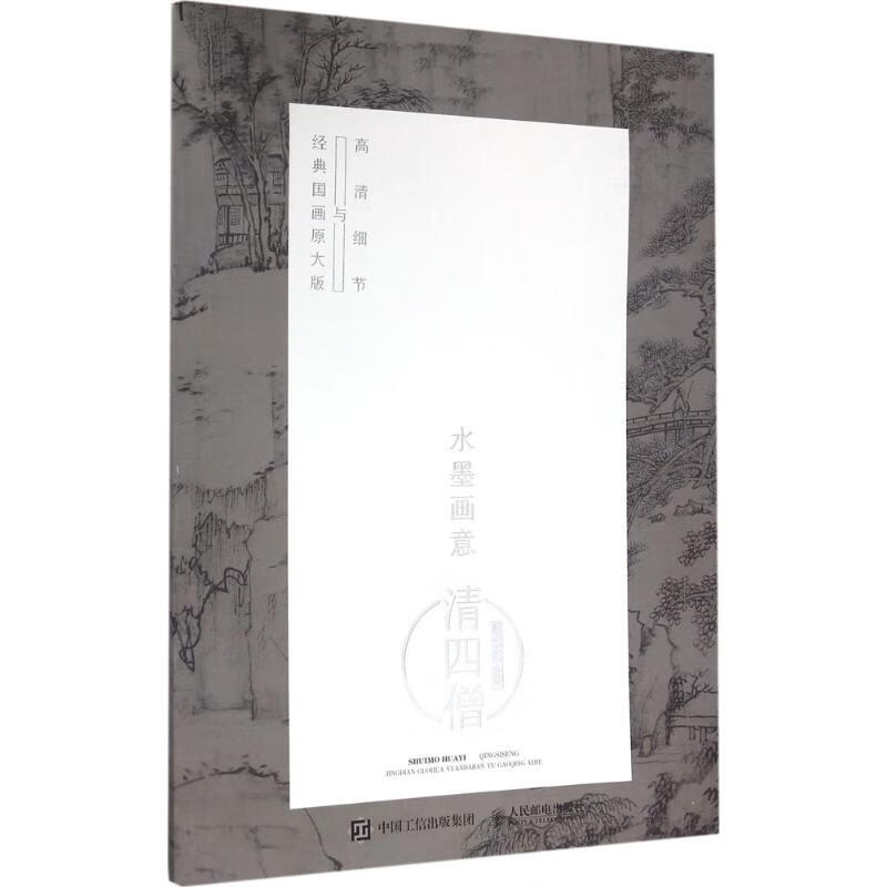 水墨画意·经典国画原大版与高清细节清四僧