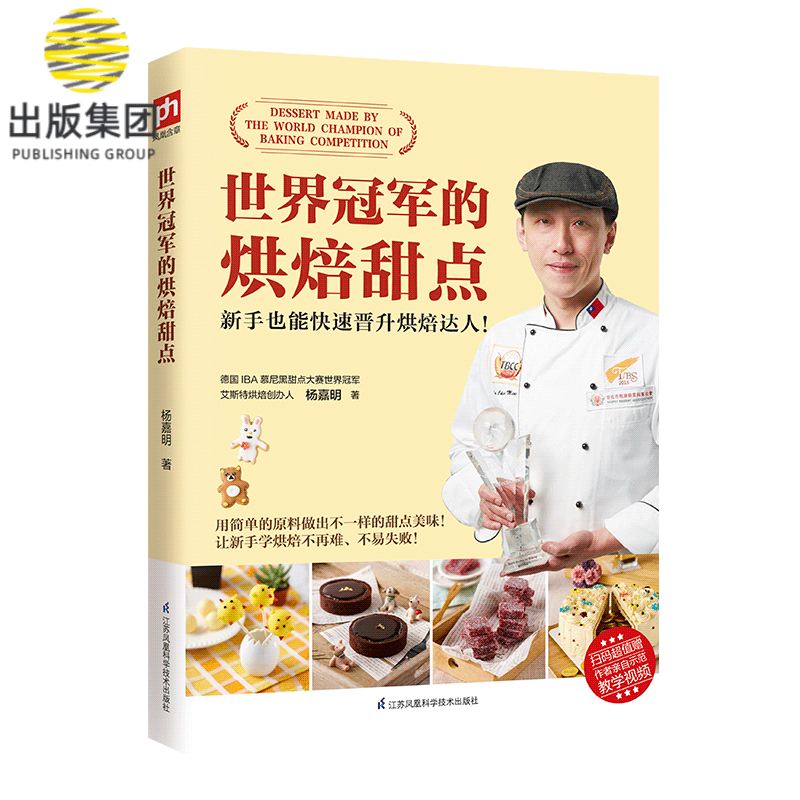 世界冠军的烘焙甜点