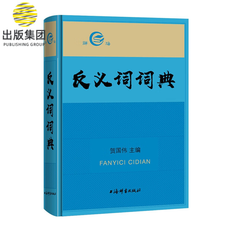 反义词词典(精)