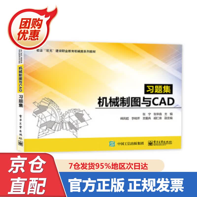 【新书正版】机械制图与CAD习题集 978724326 张宁 电子工业出版社