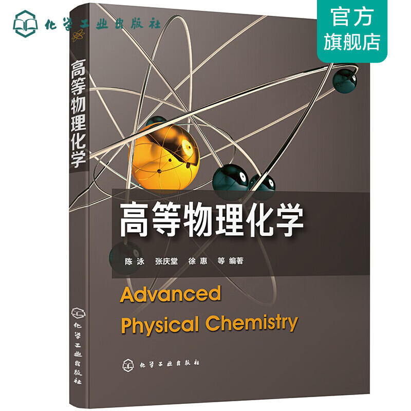 高等物理化学（陈泳）