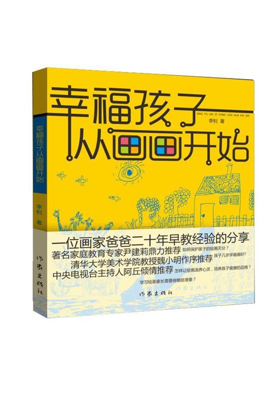 幸福孩子从画画开始 李钊【正版】