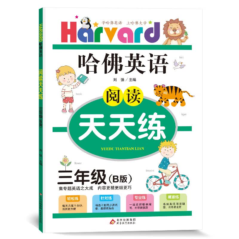 哈佛英语 阅读天天练 三年级 B版（2021适用）