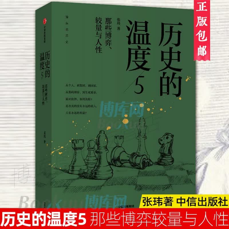 【中信官方授权】历史的温度 全套装7册 张玮 中信出版社可选 5：那些博弈较量与人性