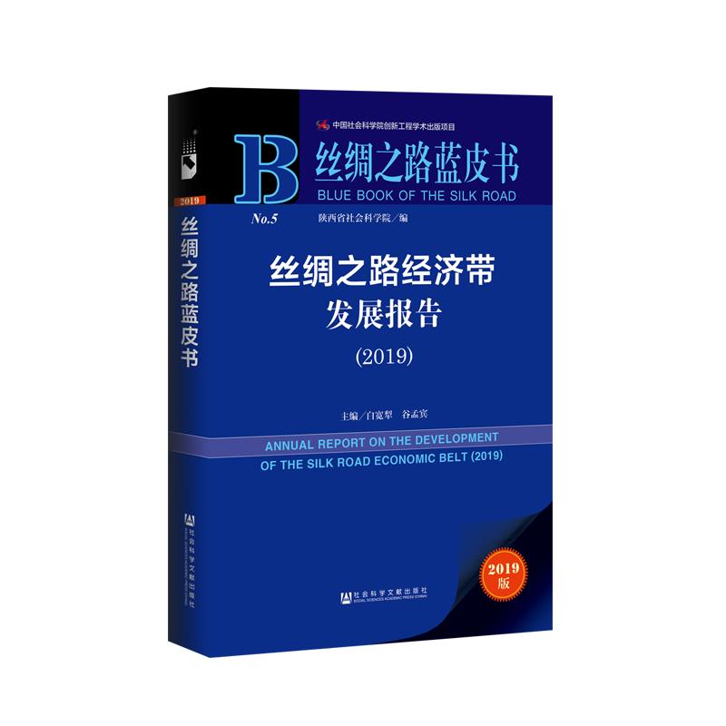 (2019)丝绸之路经济带发展报告