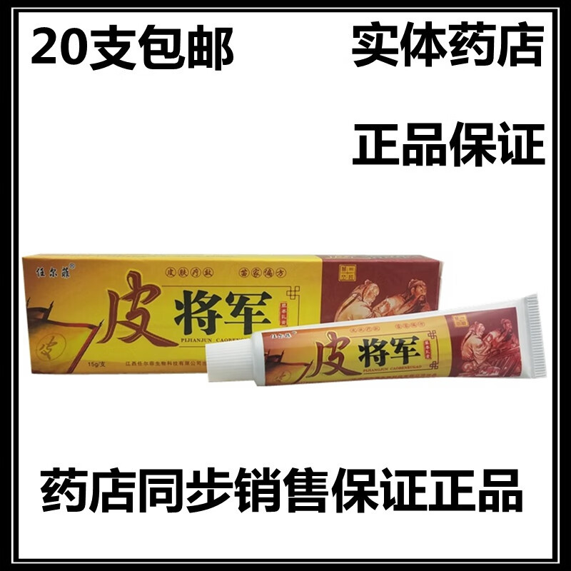 任尔菲任尔菲皮将军草本乳膏软膏 【20盒包由】 标准 15g