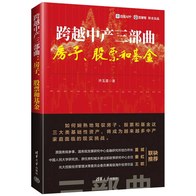 跨越中产三部：房子、股票和