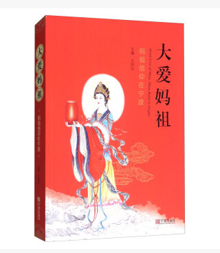 大爱妈祖:妈祖信仰在宁波文化神信仰研究宁波 图书