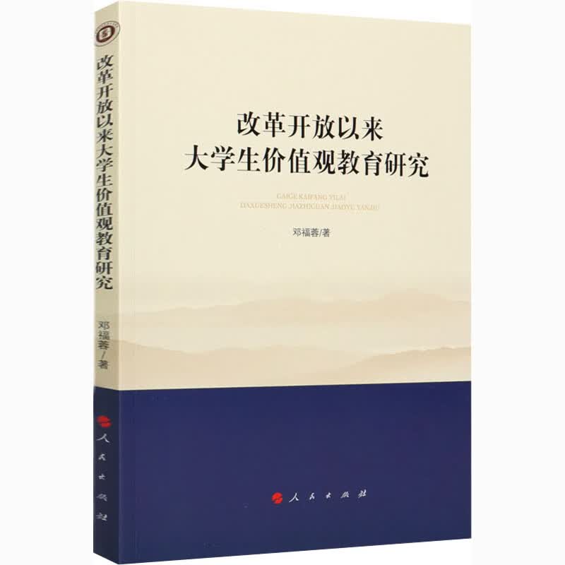 改革开放以来大学生价值观教育研究