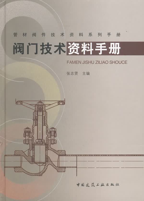 阀门技术资料手册【正版图书】