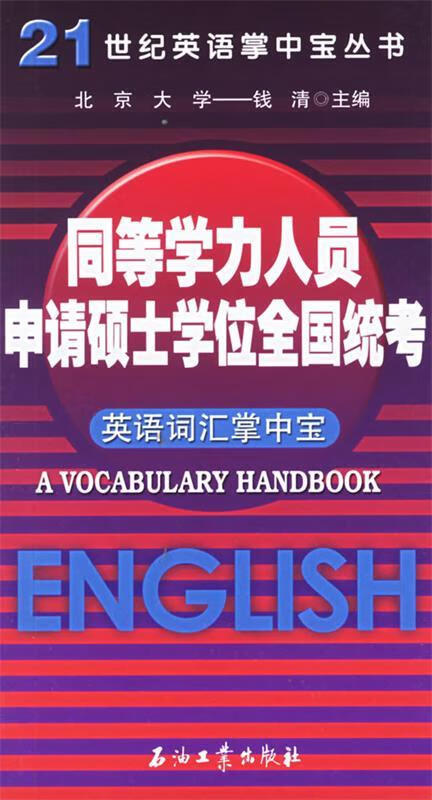 同等学力人员申请硕士学位全国统考英语词汇掌中宝 钱清 主编【正版书】