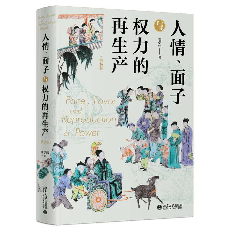 正版书籍 人情、面子与权力的再生产（精装版） 翟学伟北京大学出版社9787301341537