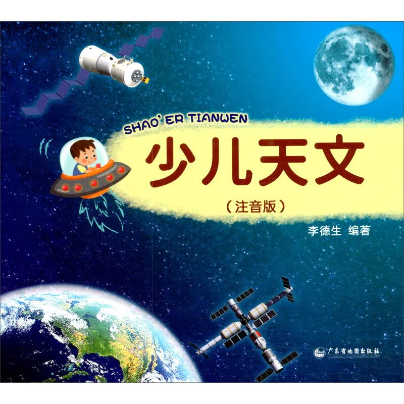 少儿天文（注音版） 