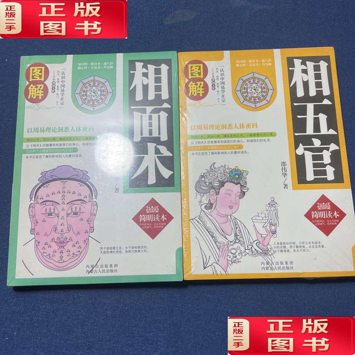 【二手9成新】相面术,相五官(2本合售) /邵伟华 内蒙古人民