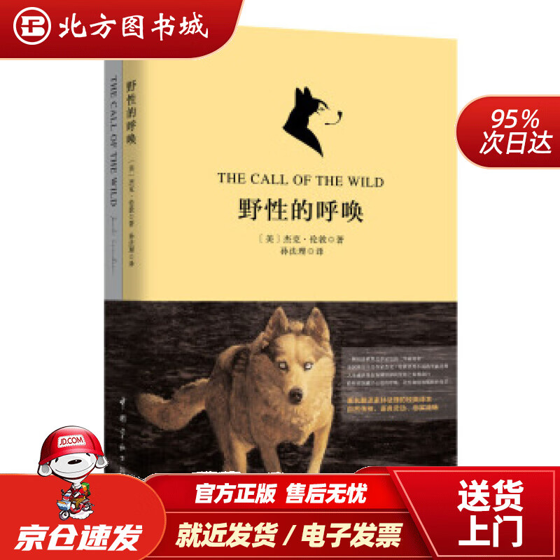 【正版现货】野性的呼唤（买中文版全译本赠英文原版套装共2册）[美]杰克·伦敦著,孙法理译中国宇航出版 北方图书城