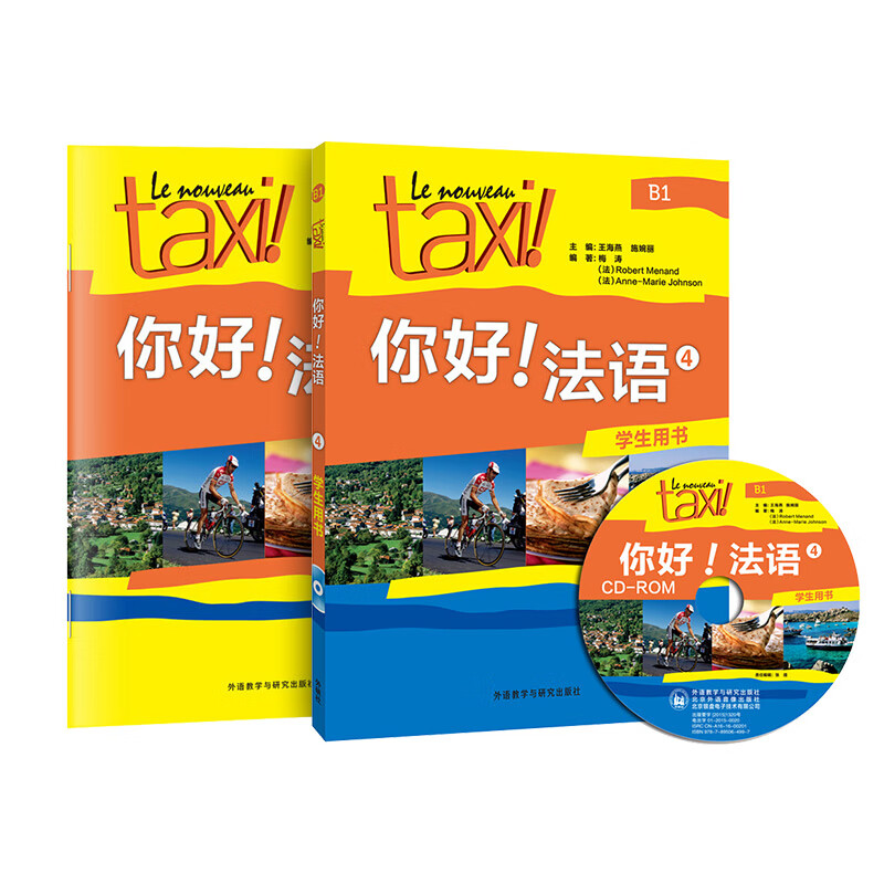 你好法语(4练习册+学生用书) 图书