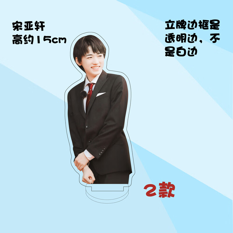 时代少年团立牌 宋亚轩周边时代少年团亚克力人形立牌装饰摆件家福
