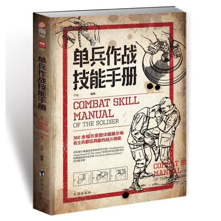单兵作战技能手册 政治/军事  图书