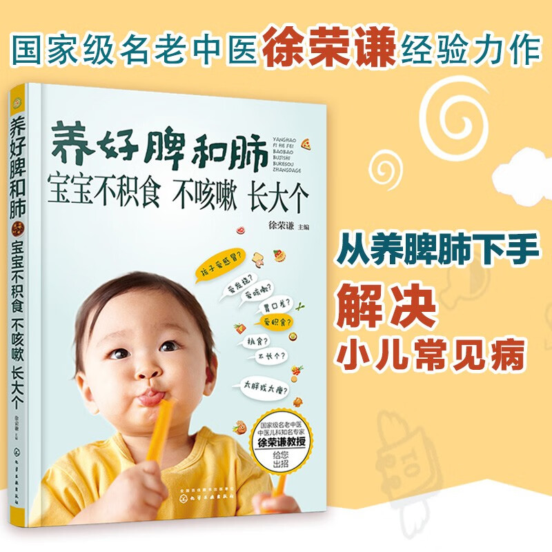 养好脾和肺 宝宝不积食 不咳嗽 长大个