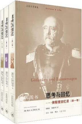 思考与回忆 俾斯麦回忆录 全三卷 俾斯麦著，杨德友，同鸿印等译 生活·读书·新知三联书店
