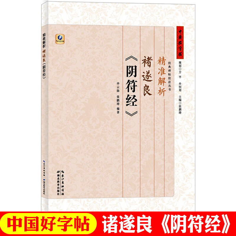 【新华书店正版】精准解析褚遂良阴符经 中国好字帖碑帖技法丛书