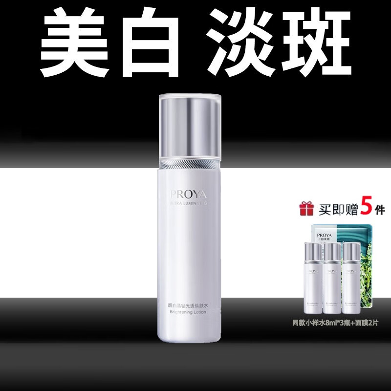 珀莱雅（PROYA）爽肤水靓白晶钻光透焕肤水乳美白淡斑提亮肤色护肤品套装盒清润霜 靓白晶钻光透焕肤水160ml